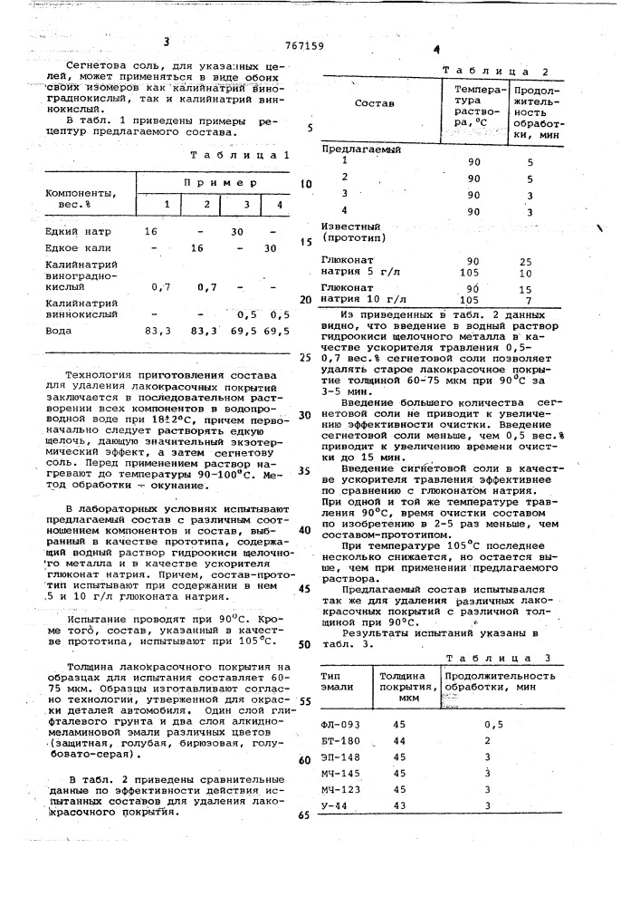 Состав для удаления лакокрасочных покрытий (патент 767159)