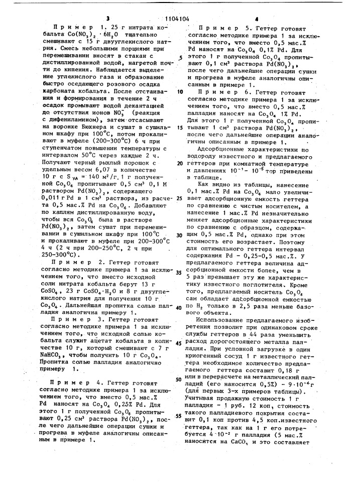 Вакуумный химический поглотитель водорода и способ получения его носителя (патент 1104104)