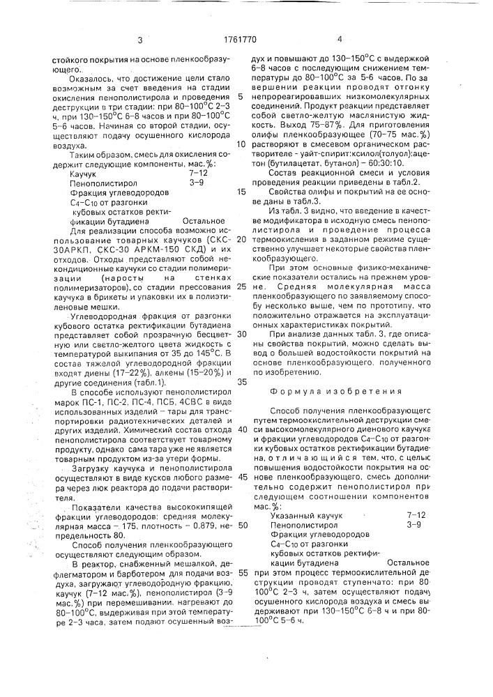 Способ получения пленкообразующего (патент 1761770)