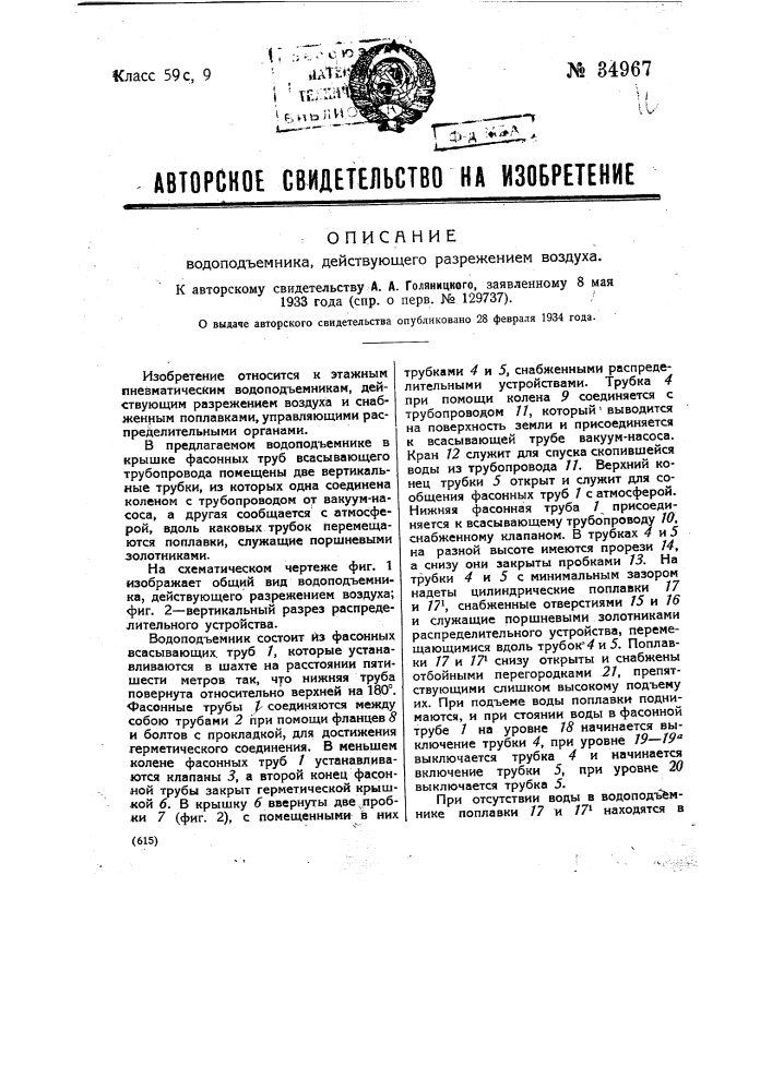 Водоподъемник, действующий разрежением воздуха (патент 34967)