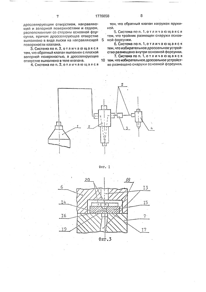 Двухфорсуночная система топливоподачи в двигатель внутреннего сгорания (патент 1776858)