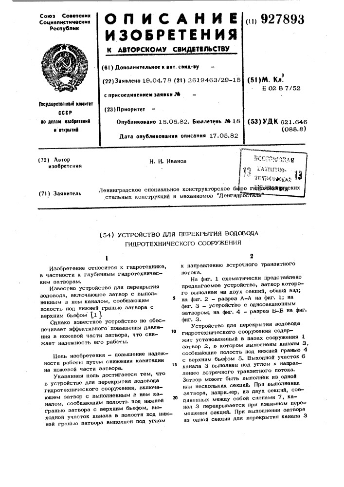 Устройство для перекрытия водовода гидротехнического сооружения (патент 927893)