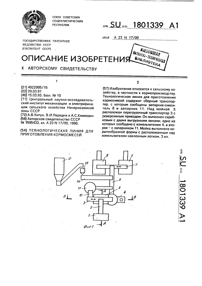 Технологическая линия для приготовления кормосмесей (патент 1801339)