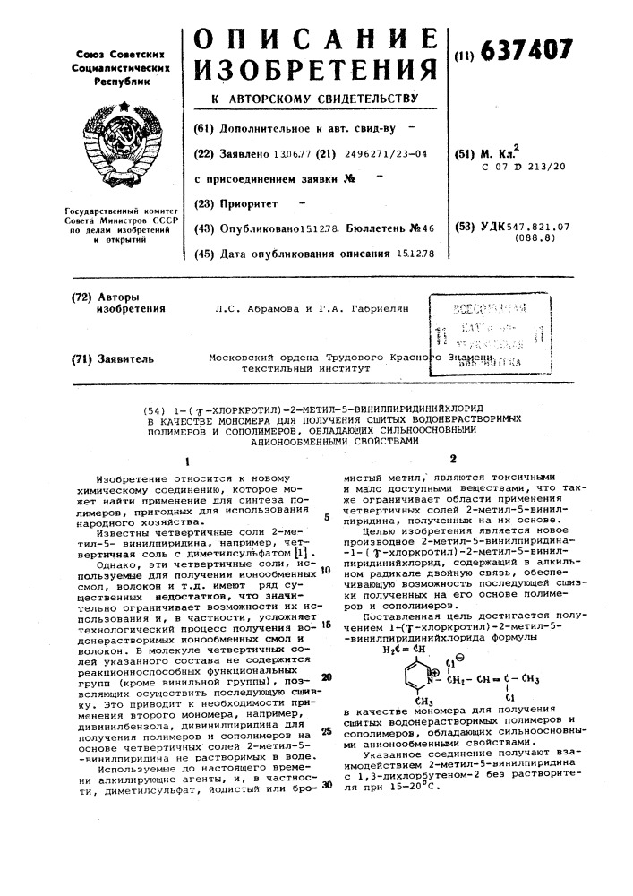 1-( -хлоркротил)-2-метил-5-винилпиридинийхлорид в качестве мономера для получения сшитых водонерастворимых полимеров и сополимеров,обладающих сильноосновными анинообменными свойствами (патент 637407)