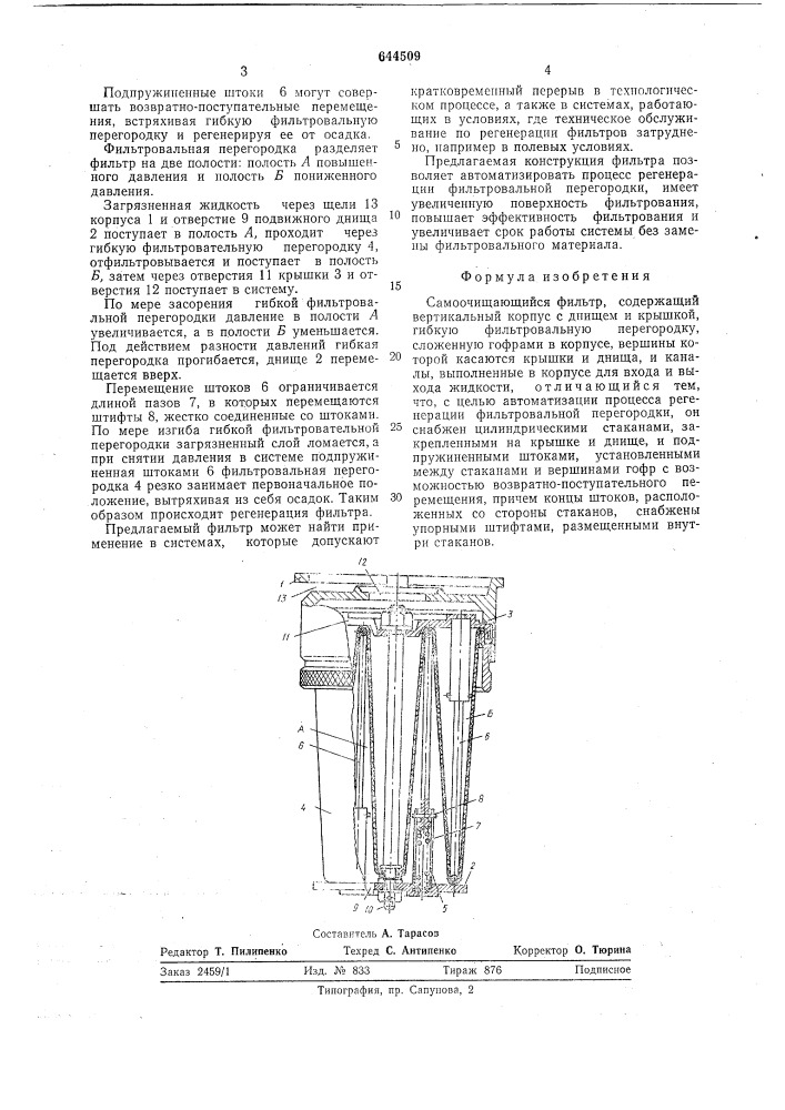 Самоочищающийся фильтр (патент 644509)