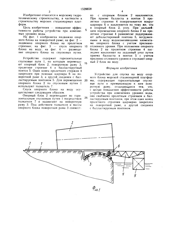 Устройство для спуска на воду опорного блока морской стационарной платформы (патент 1528858)