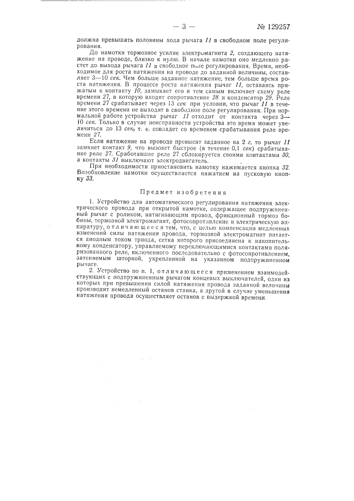 Устройство для автоматического регулирования натяжения электрического провода (патент 129257)
