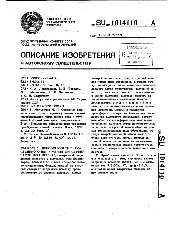 Преобразователь постоянного напряжения в @ -ступенчатое переменное (патент 1014110)