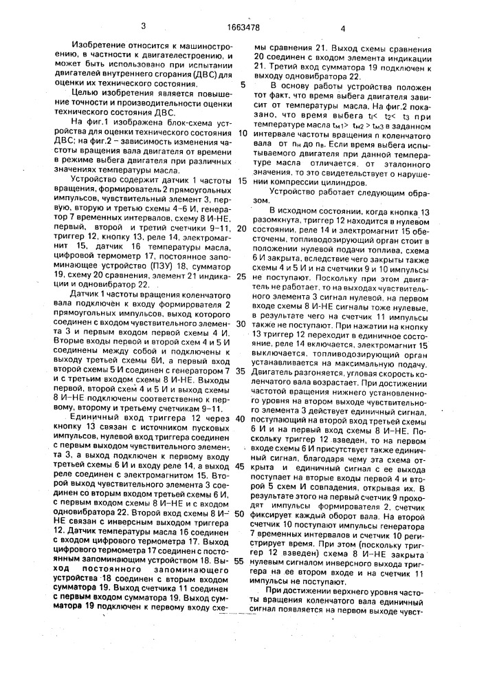 Устройство для оценки технического состояния двигателя внутреннего сгорания (патент 1663478)