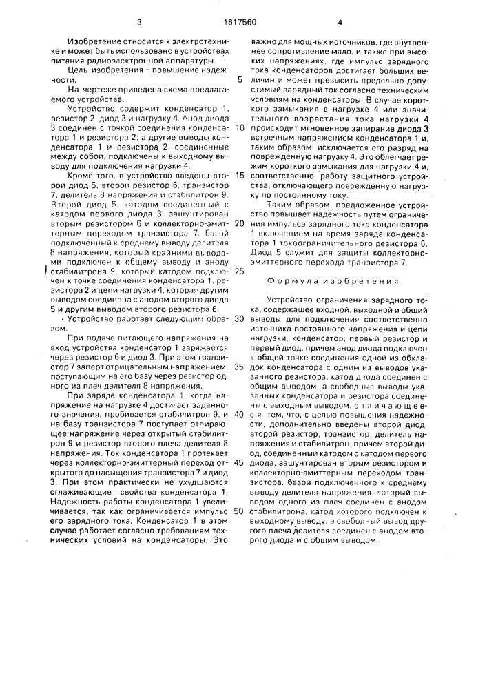 Устройство ограничения зарядного тока (патент 1617560)