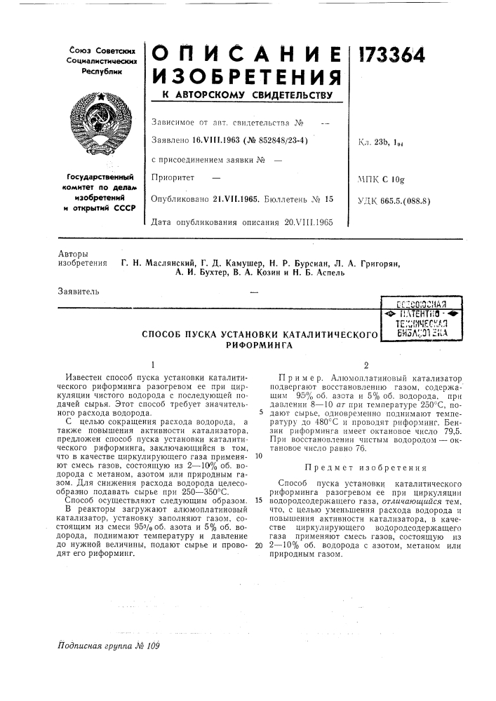 Способ пуска установки каталитического риформингао- fjatehtiifl •" te;«flt4eckanби5л;:о1н;и (патент 173364)