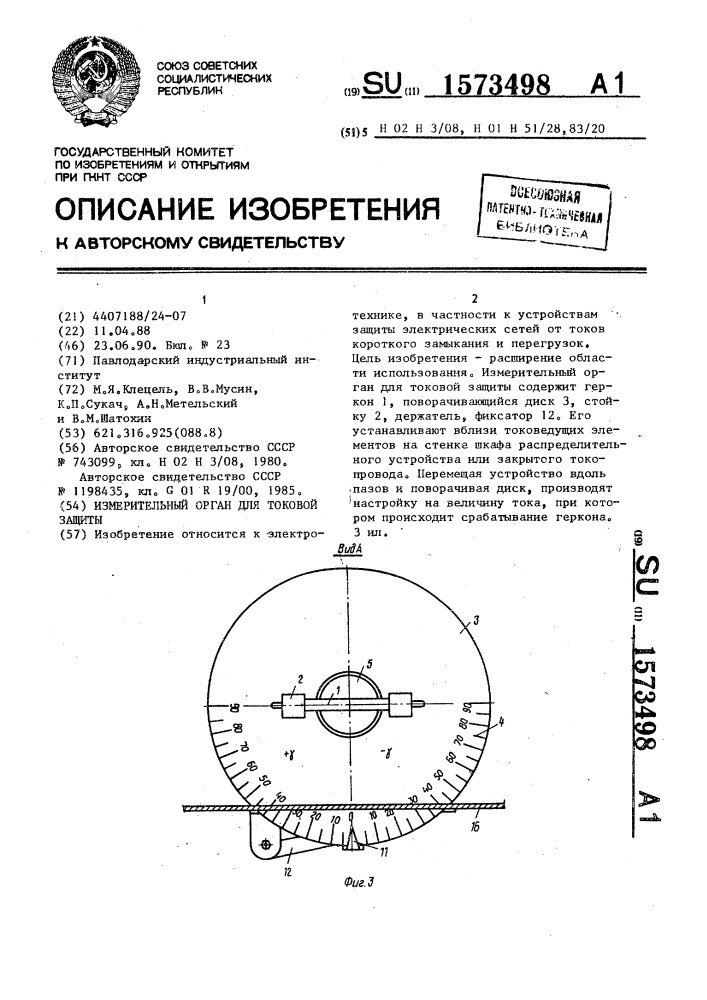 Измерительный орган для токовой защиты (патент 1573498)