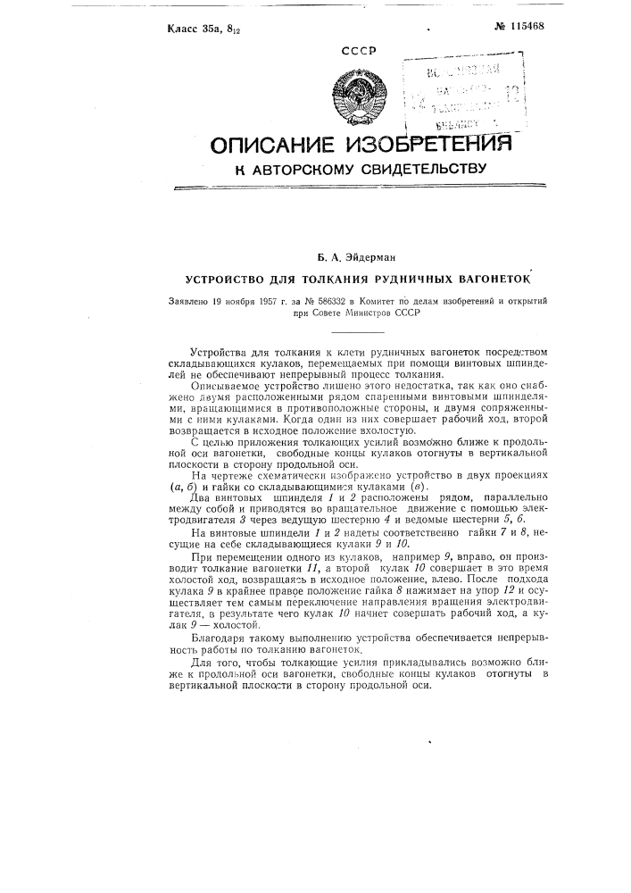 Устройство для толкания рудничных вагонеток (патент 115468)