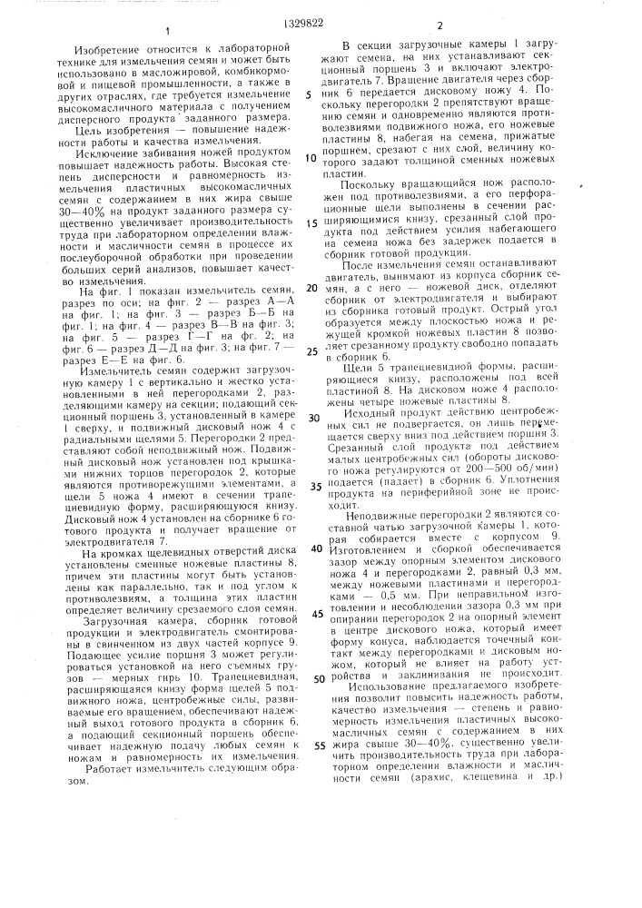 Измельчитель семян (патент 1329822)