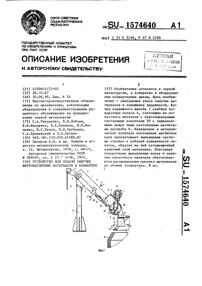 Устройство для подачи сыпучих ферромагнитных материалов в конвертор (патент 1574640)