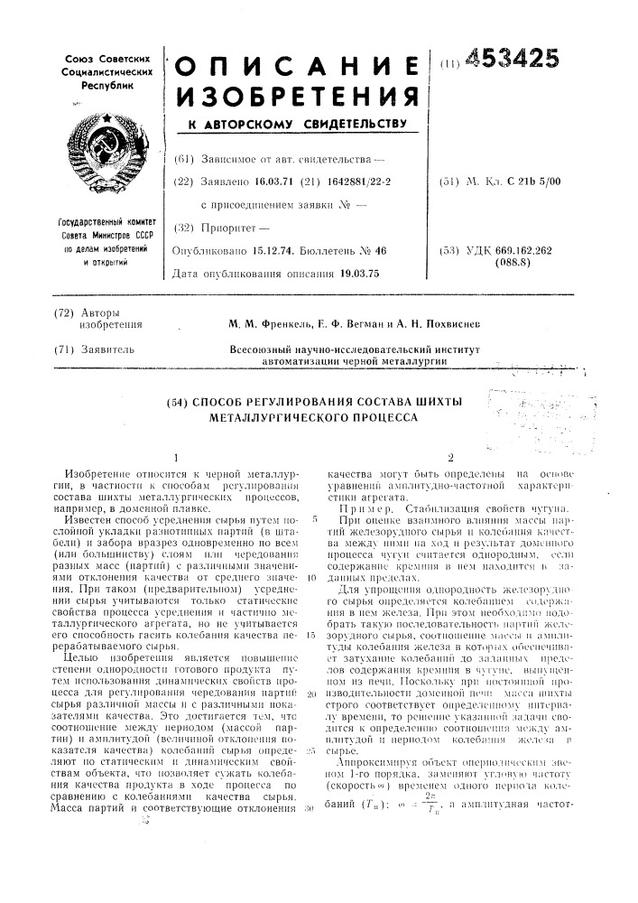 Способ регулирования состава шихты металлургического процесса (патент 453425)