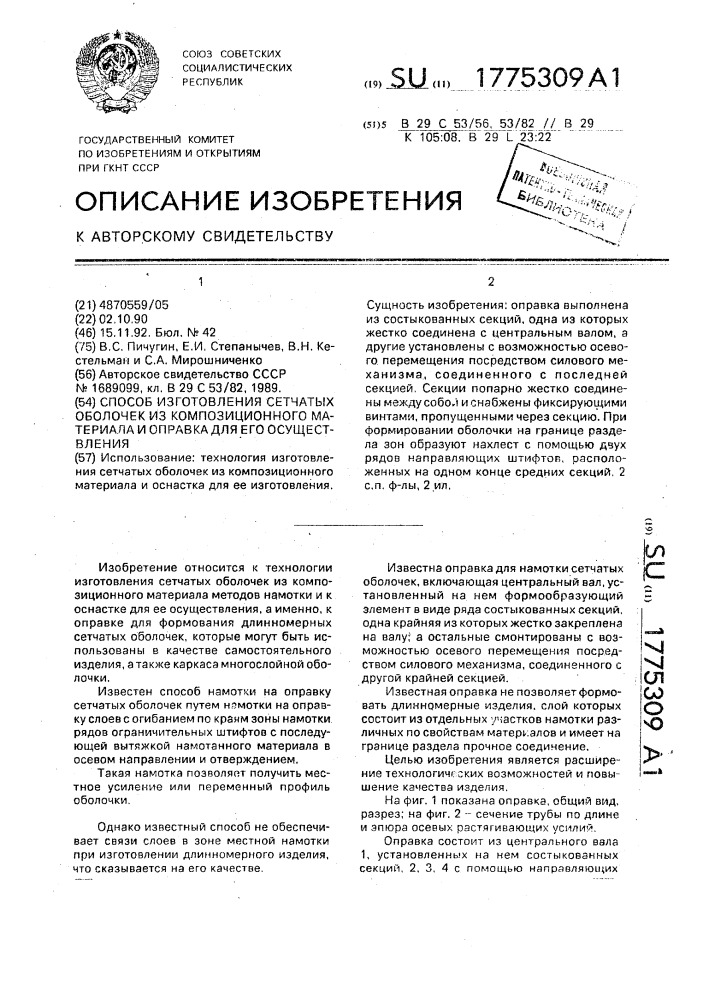 Способ изготовления сетчатых оболочек из композиционного материала и оправка для его осуществления (патент 1775309)