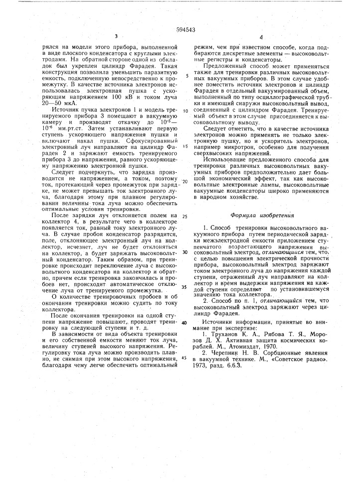 Способ тренировки высоковольтного вакуумного прибора (патент 594543)