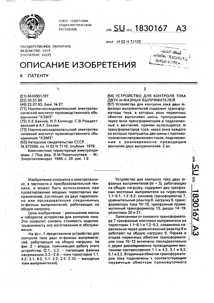 Устройство для контроля тока двух @ -фазных выпрямителей (патент 1830167)