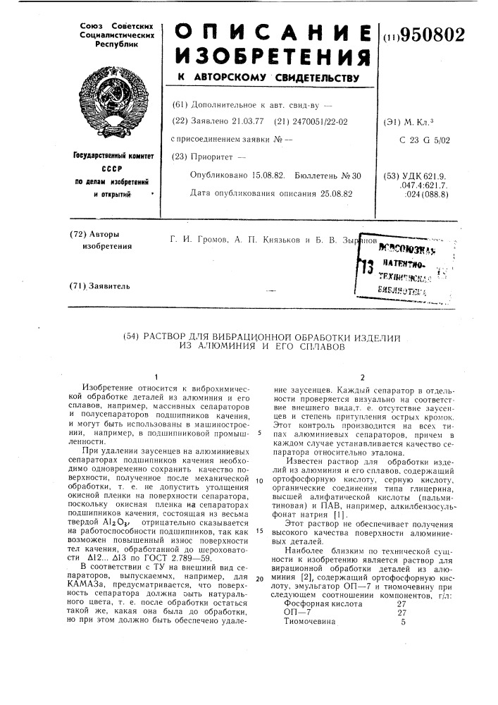 Раствор для вибрационной обработки изделий из алюминия и его сплавов (патент 950802)