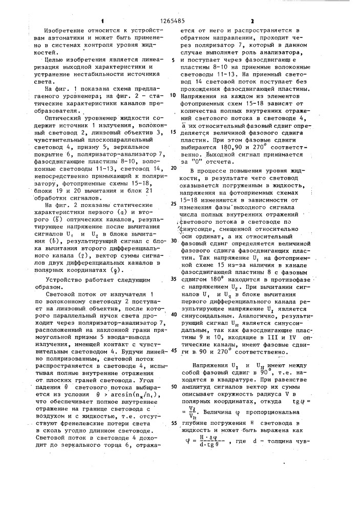 Оптический уровнемер жидкости (патент 1265485)