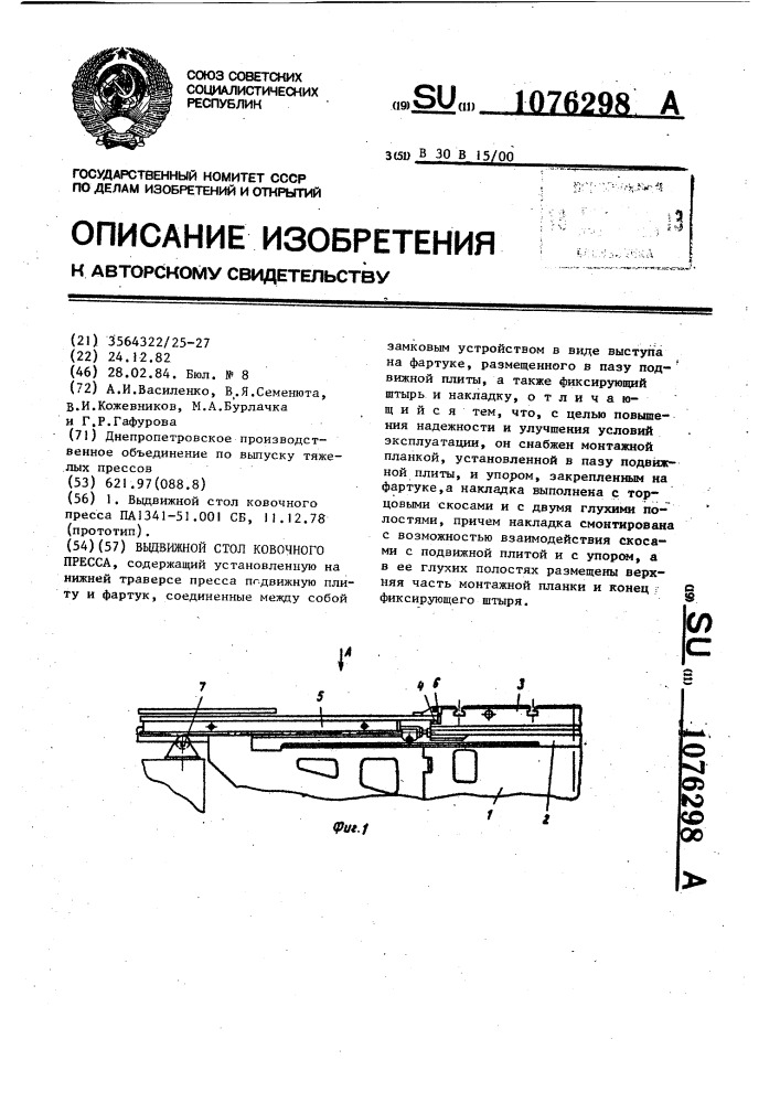 Выдвижной стол ковочного пресса (патент 1076298)