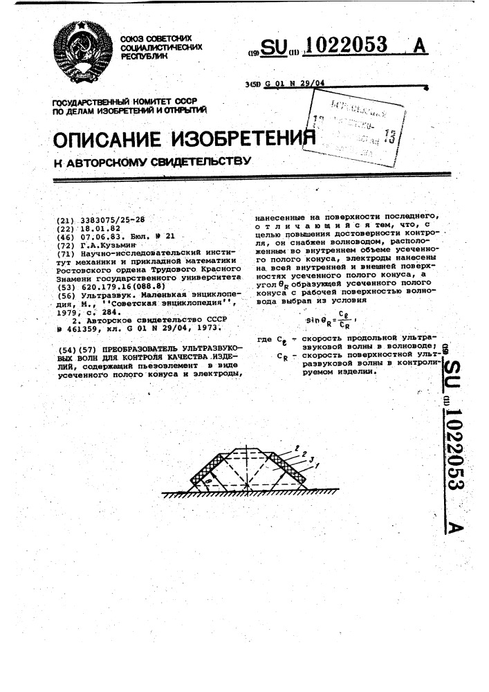 Преобразователь ультразвуковых волн для контроля качества изделий (патент 1022053)