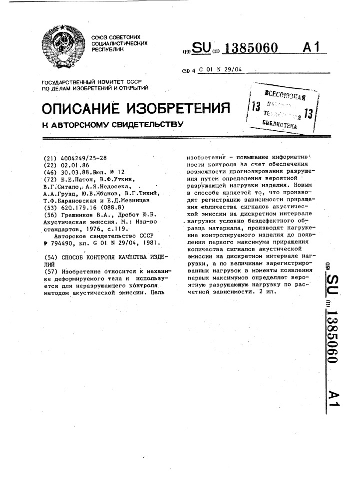 Способ контроля качества изделий (патент 1385060)