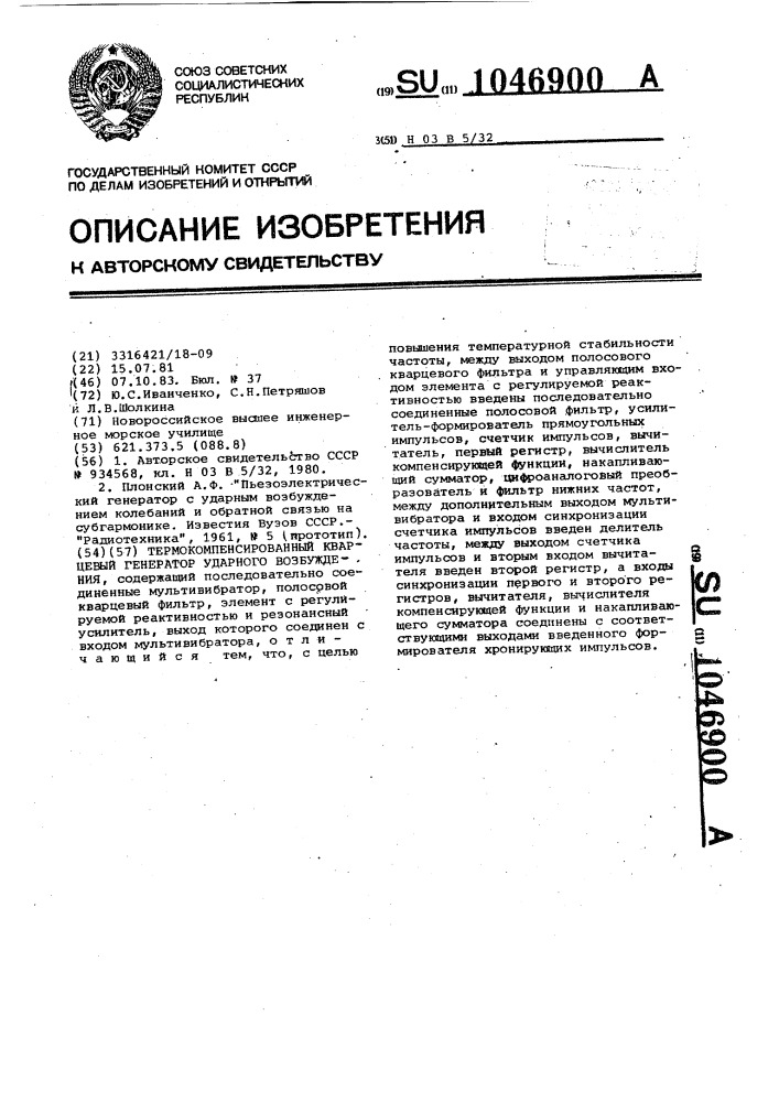 Термокомпенсированный кварцевый генератор ударного возбуждения (патент 1046900)