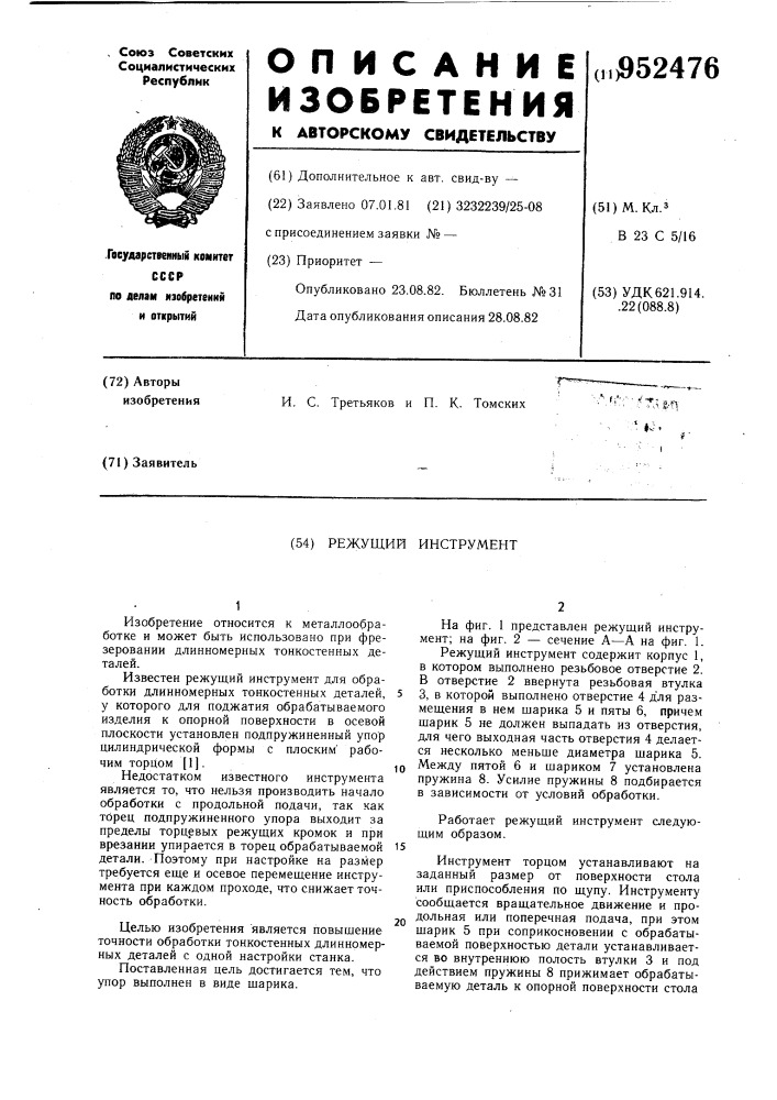 Режущий инструмент (патент 952476)