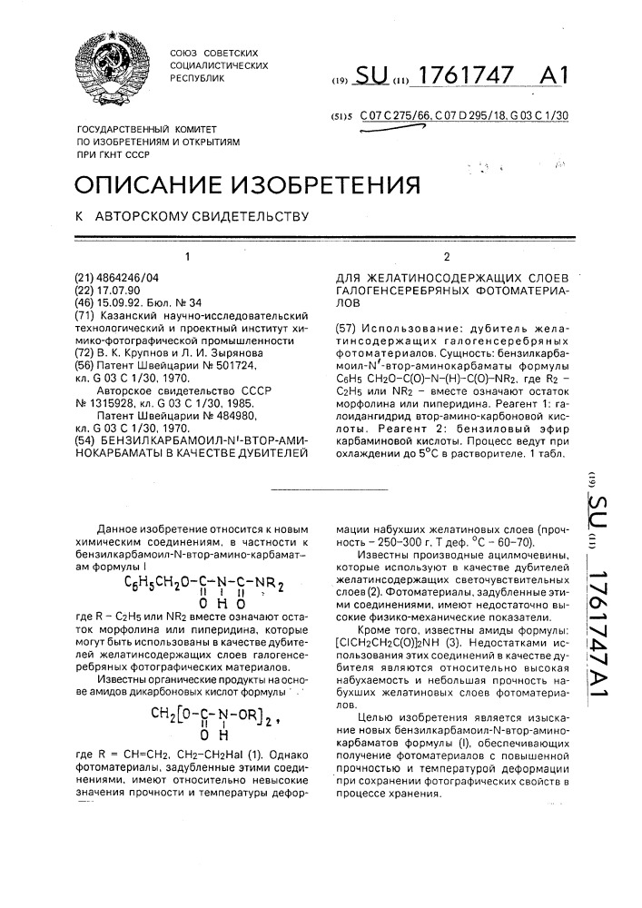 Бензилкарбамоил-n @ -втор-аминокарбаматы в качестве дубителей для желатиносодержащих слоев галогенсеребряных фотоматериалов (патент 1761747)