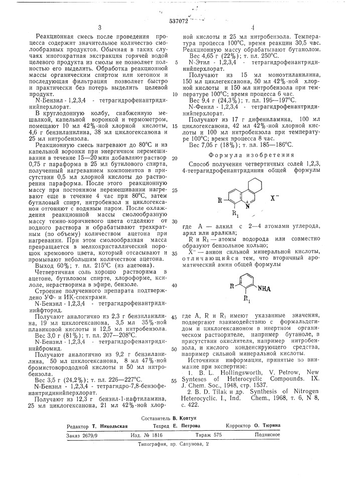 Способ получения четвертичных солей 1,2,3,4- тетрагидрофенантридиния (патент 537072)