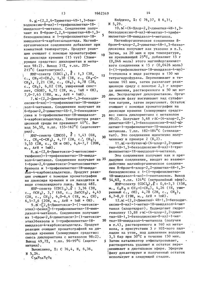 Способ получения замещенных 1н-имидазолов или их солей присоединения нетоксичных, фармацевтически приемлемых кислот (патент 1662349)