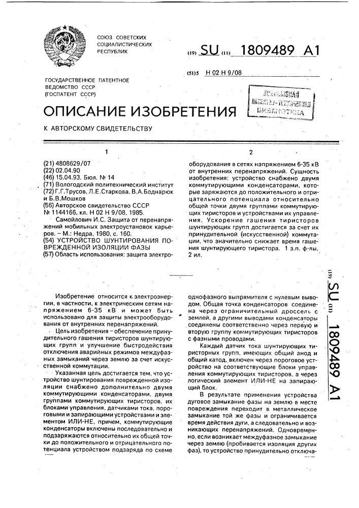 Устройство шунтирования поврежденной изоляции фазы (патент 1809489)