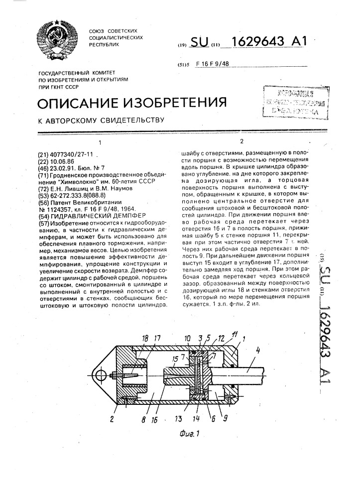 Гидравлический демпфер (патент 1629643)