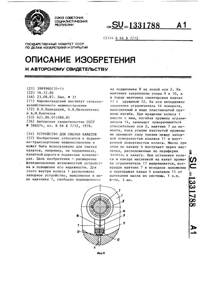 Устройство для смазки канатов (патент 1331788)
