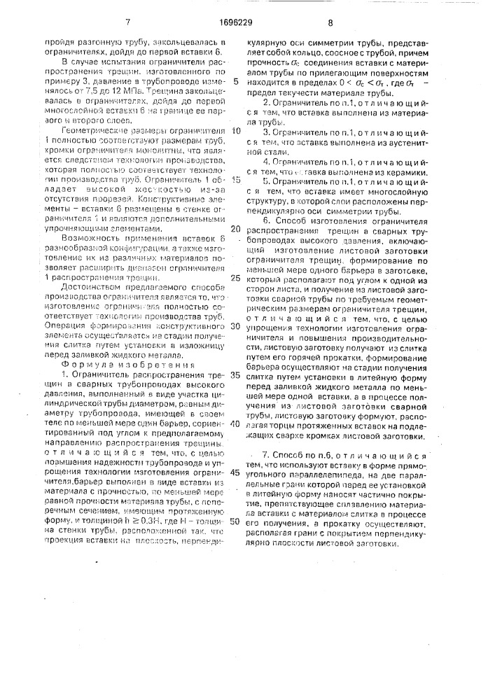 Ограничитель распространения трещин в сварных трубопроводах высокого давления и способ его изготовления (патент 1696229)