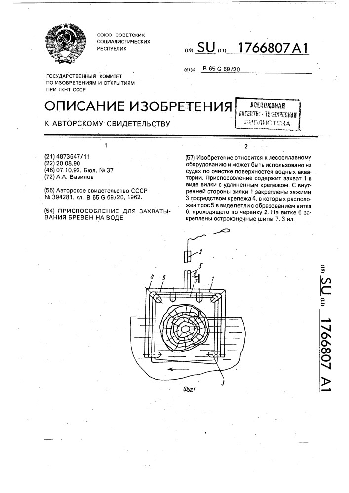 Приспособление для захватывания бревен на воде (патент 1766807)