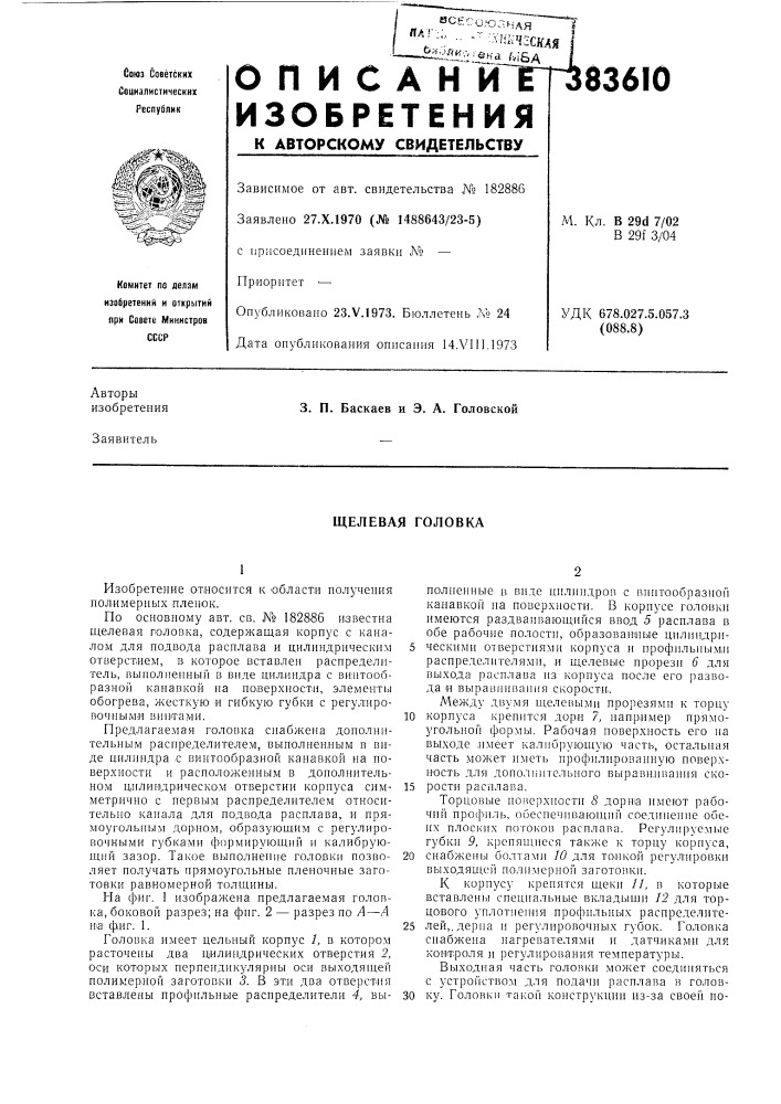 Щелевая головка (патент 383610)