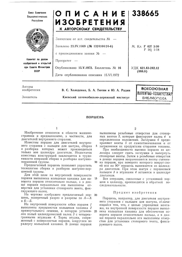 Всесоюзная паинтно-технинепшбиблг^отекапоршень (патент 338665)