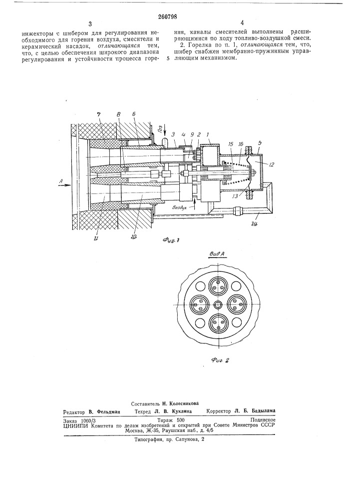 Инжекционная батарейная горелка (патент 260798)