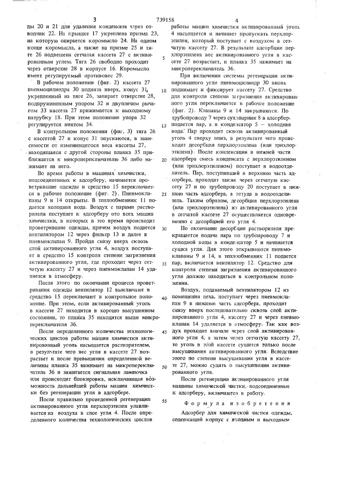 Адсорбер для химической чистки одежды (патент 739158)
