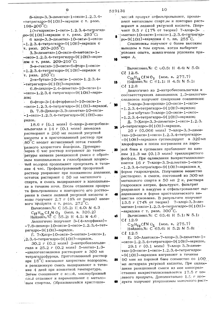 Способ получения тетрагидроакридонов (патент 519131)