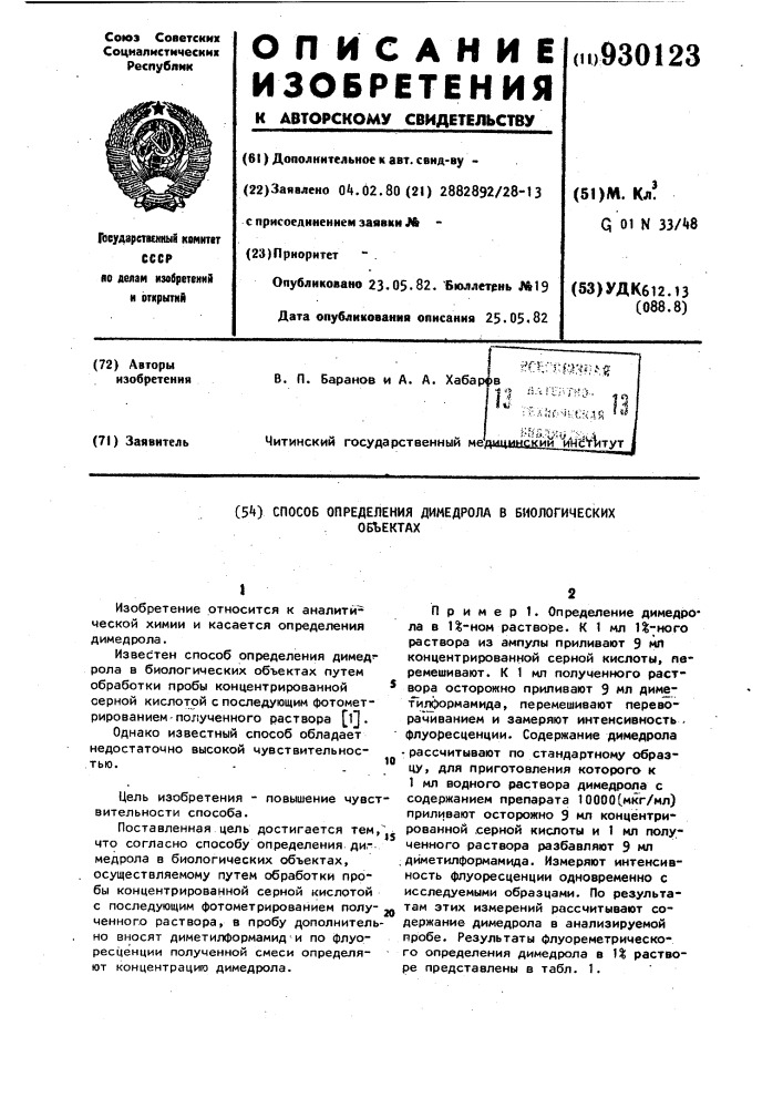 Способ определения димедрола в биологических объектах (патент 930123)