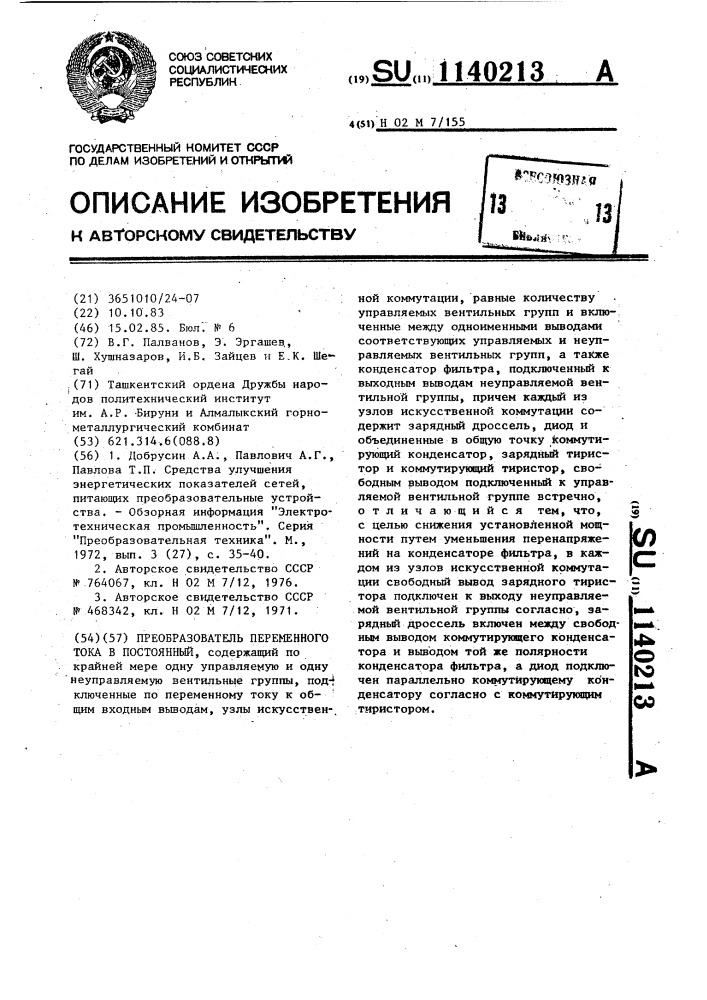 Преобразователь переменного тока в постоянный (патент 1140213)