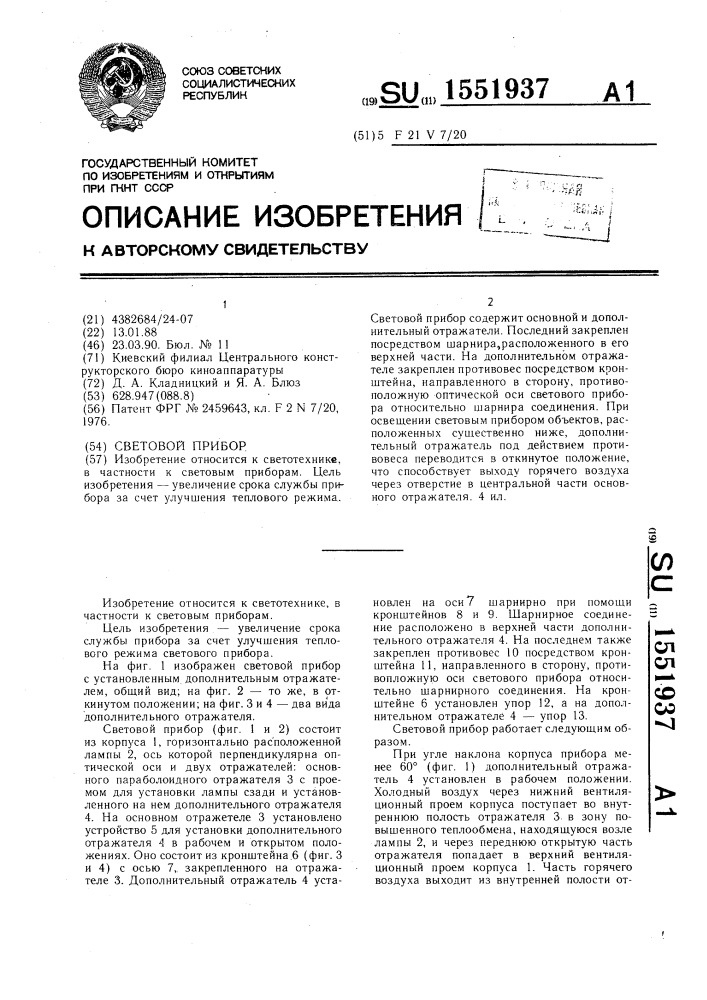 Световой прибор (патент 1551937)