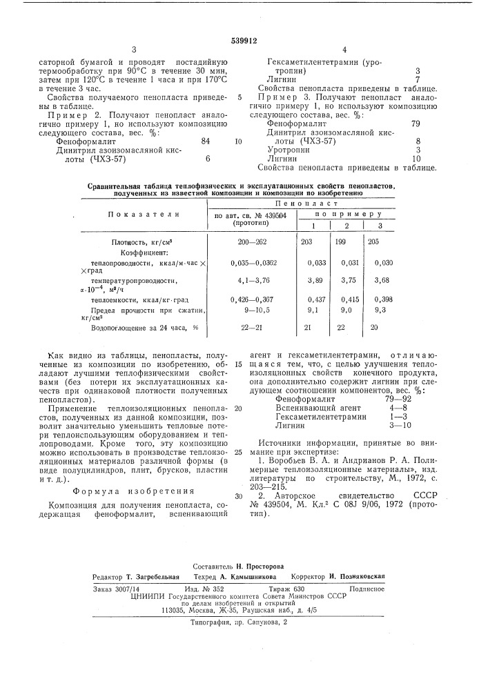 Композиция для получения пенопласта (патент 539912)