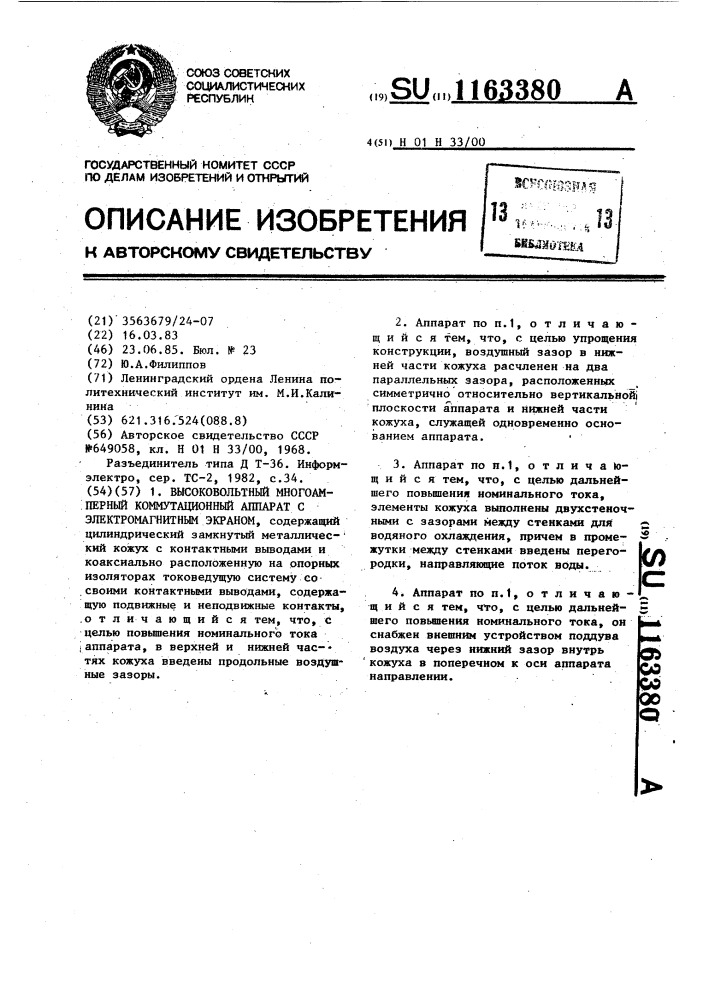 Высоковольтный многоамперный коммутационный аппарат (патент 1163380)