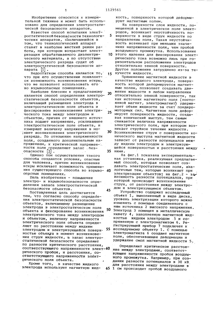 Способ определения электростатической безопасности объектов (патент 1129561)