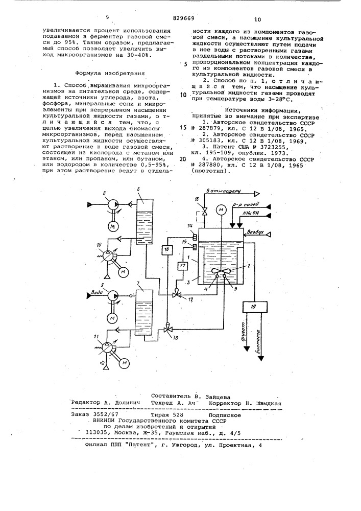 Способ выращивания микроорганизмов (патент 829669)